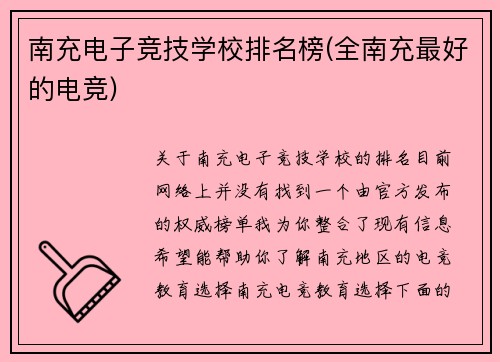 南充电子竞技学校排名榜(全南充最好的电竞)