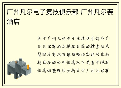 广州凡尔电子竞技俱乐部 广州凡尔赛酒店
