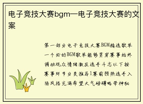电子竞技大赛bgm—电子竞技大赛的文案